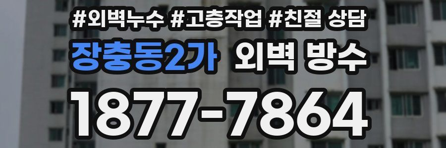 장충동2가 외벽 방수