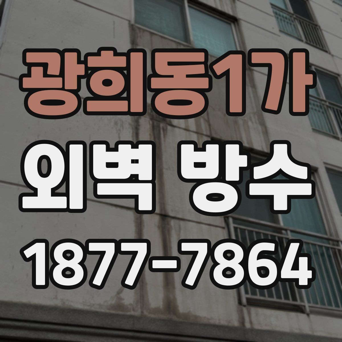 광희동1가 외벽 방수 공사 후 하자 예방을 위한 관리