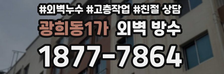 광희동1가 외벽 방수
