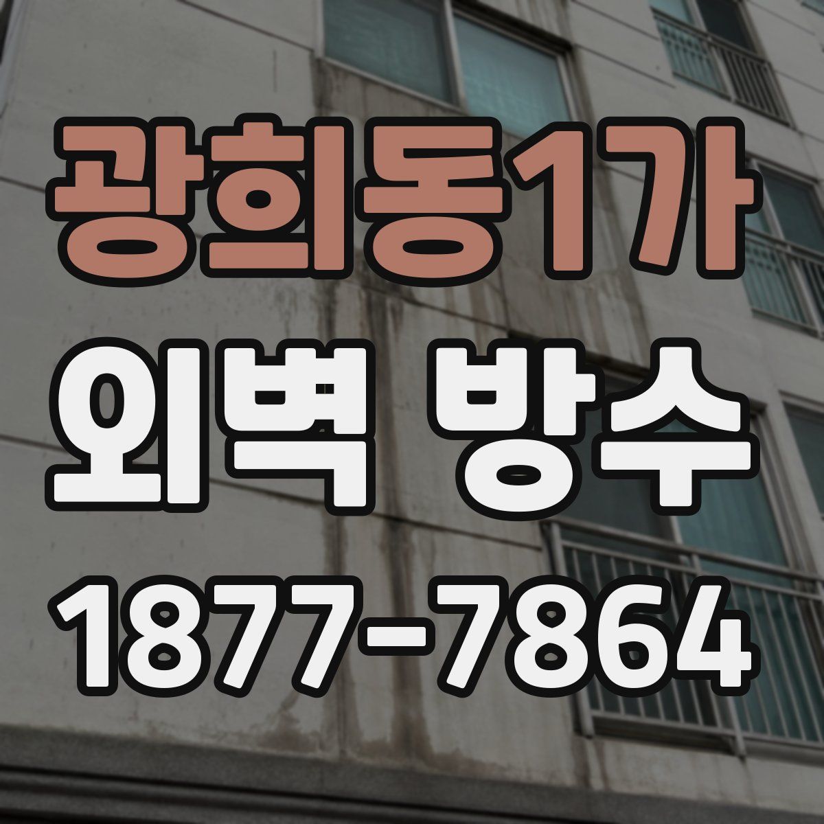 광희동1가 외벽 방수