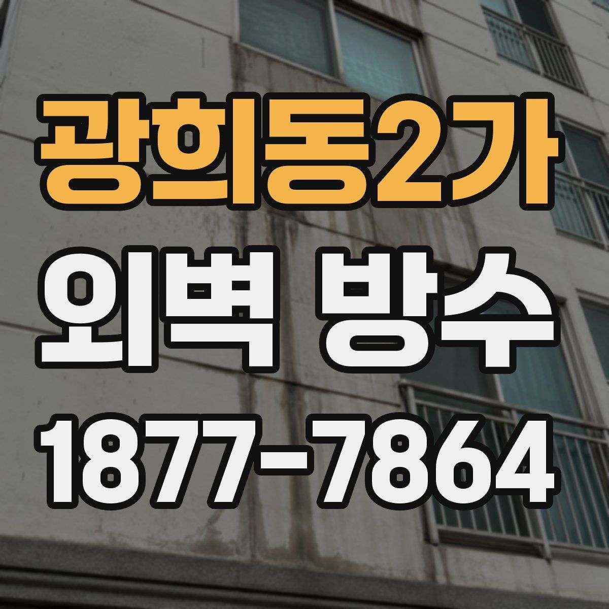 광희동2가 외벽 방수