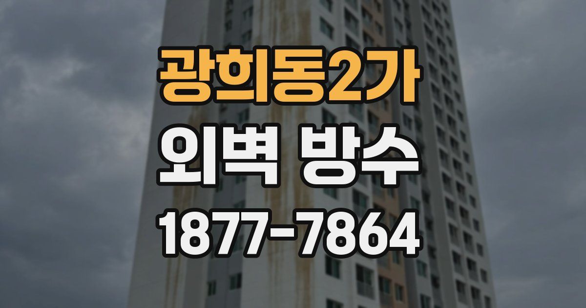 광희동2가 외벽 방수