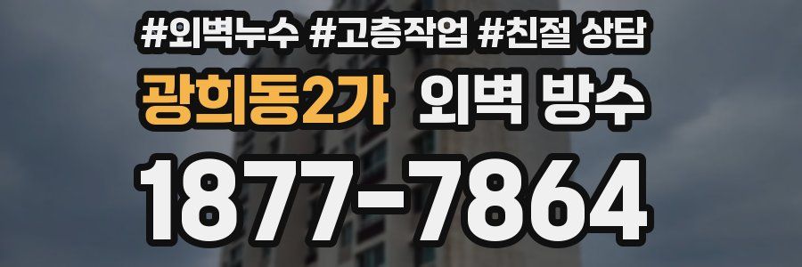 광희동2가 외벽 방수