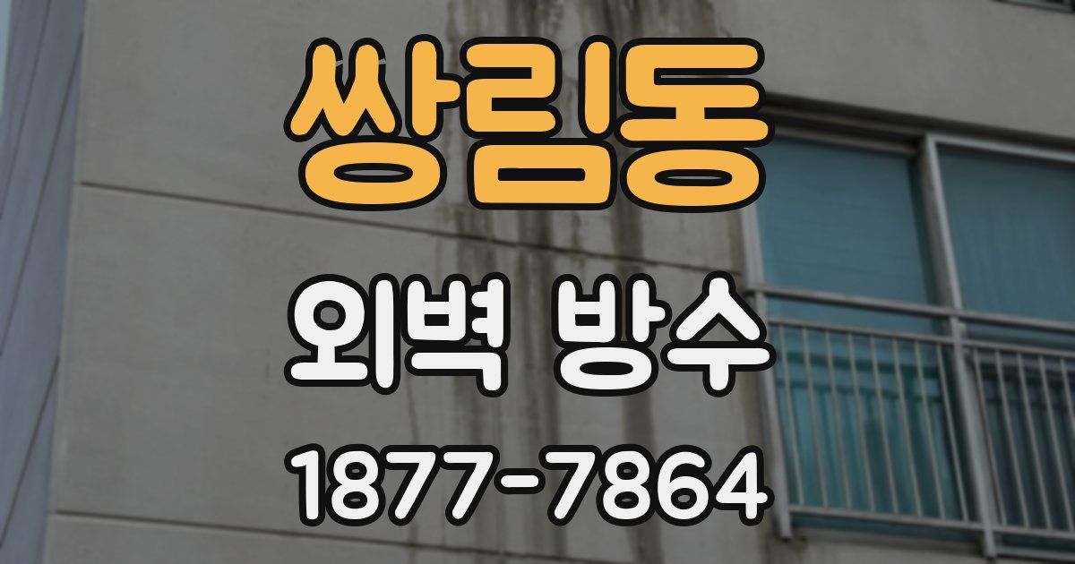 쌍림동 외벽 방수