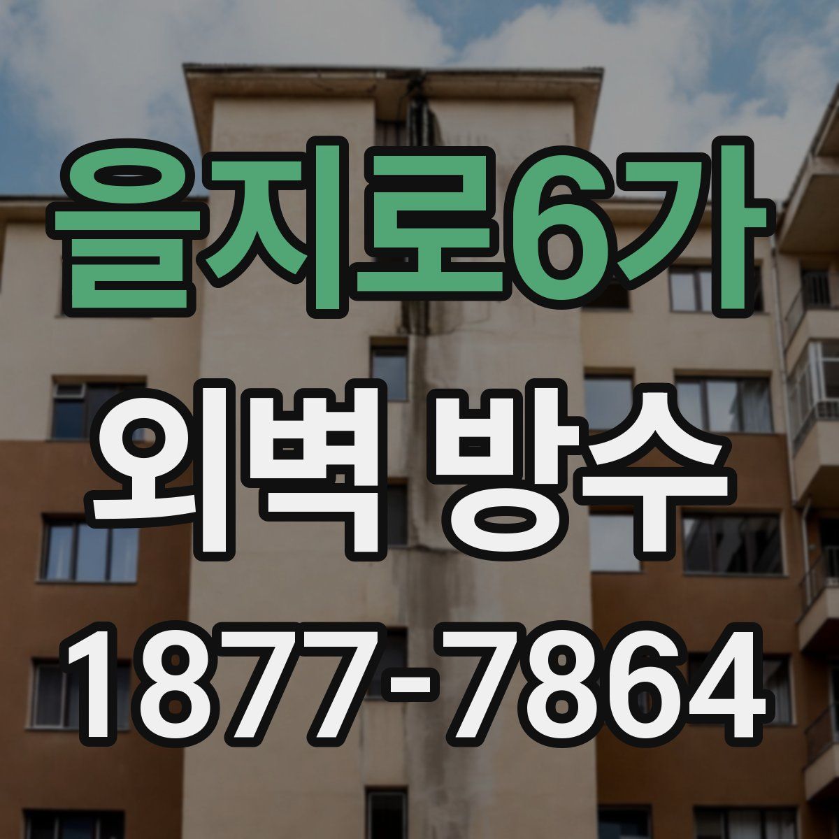 을지로6가 외벽 방수