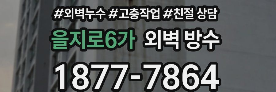 을지로6가 외벽 방수