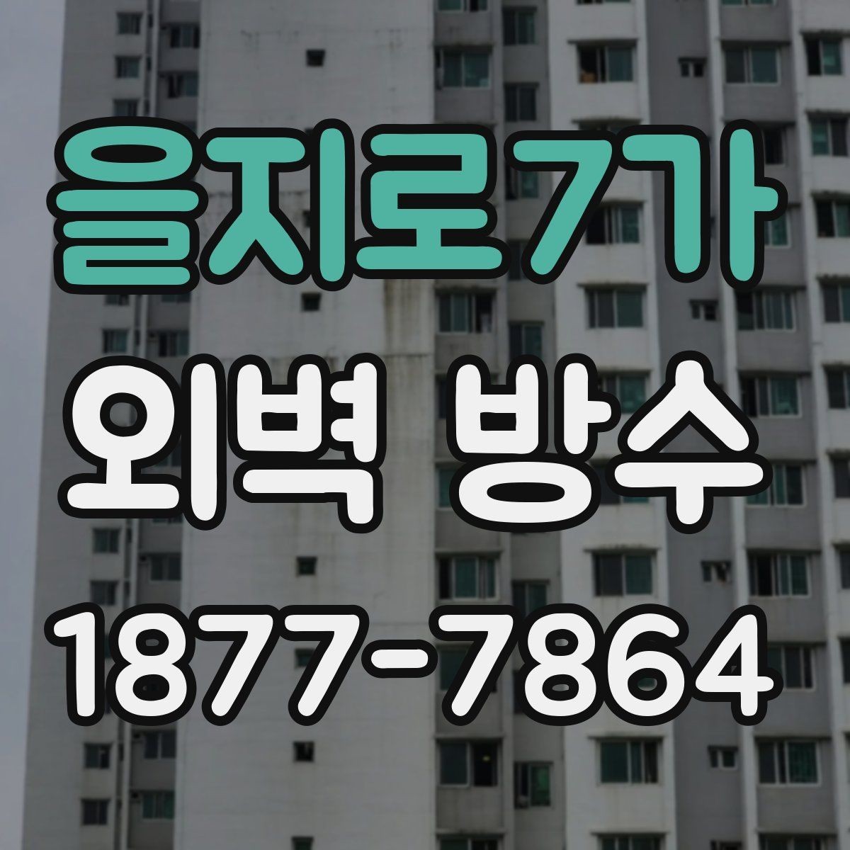 을지로7가 외벽 방수 하자 발생을 줄이는 준비 과정