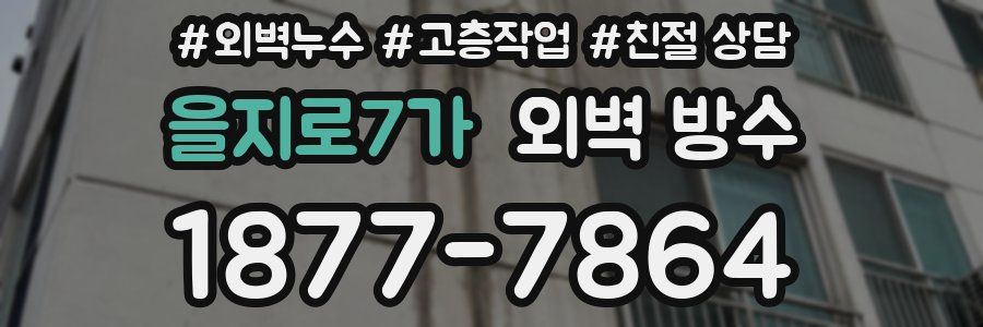 을지로7가 외벽 방수