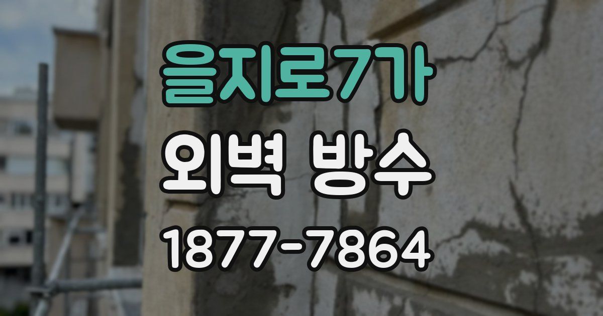 을지로7가 외벽 방수