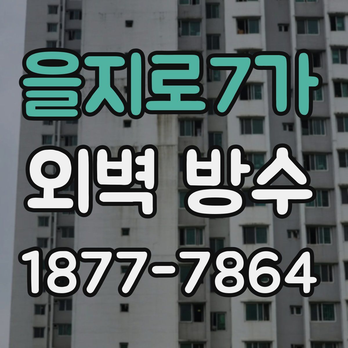 을지로7가 외벽 방수