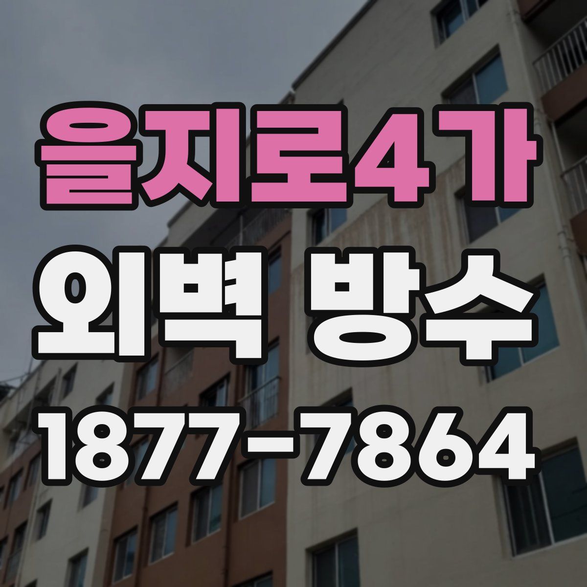 을지로4가 외벽 방수