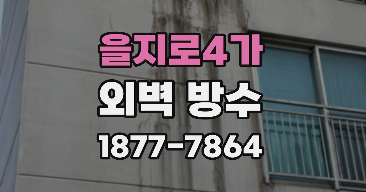 을지로4가 외벽 방수
