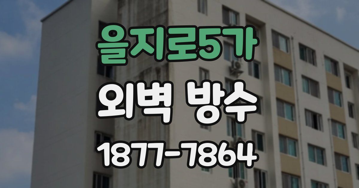 을지로5가 외벽 방수