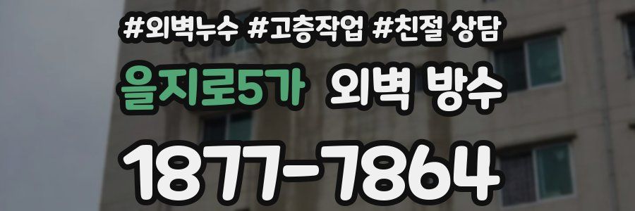을지로5가 외벽 방수
