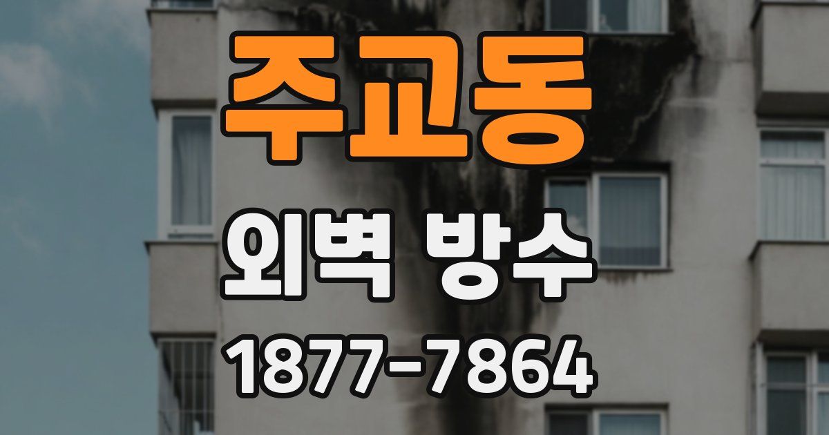 주교동 외벽 방수