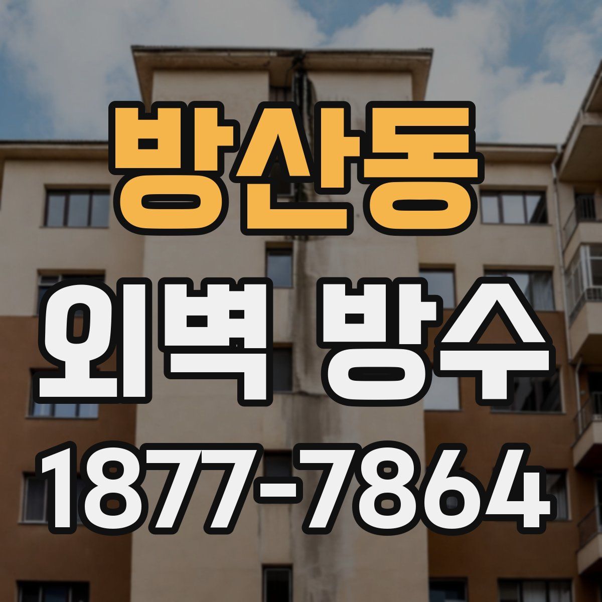방산동 외벽 방수