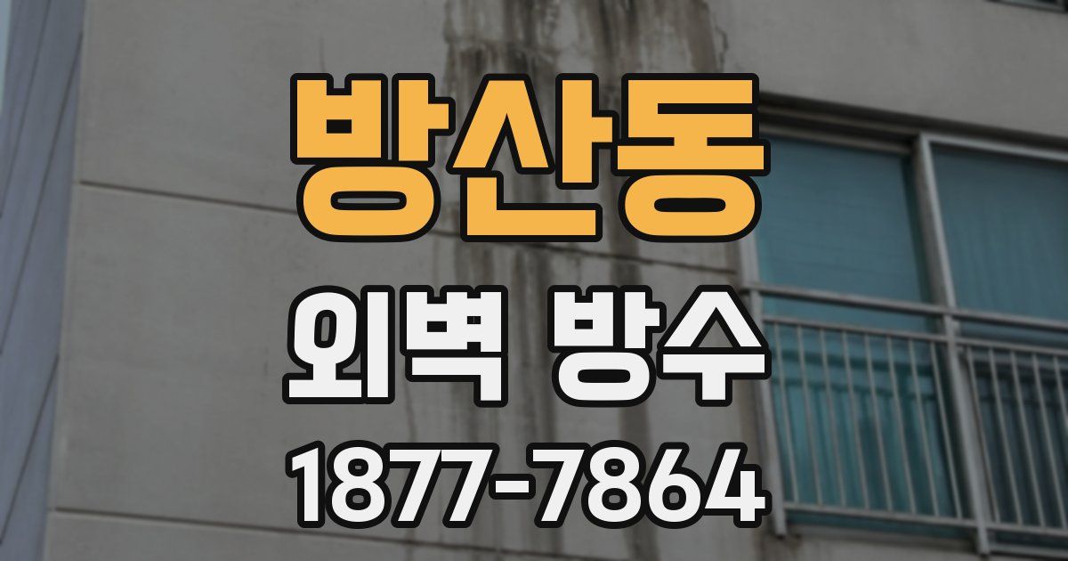 방산동 외벽 방수