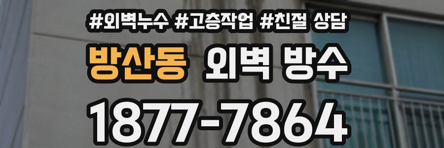 방산동 외벽 방수
