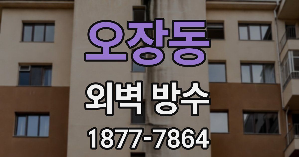 오장동 외벽 방수