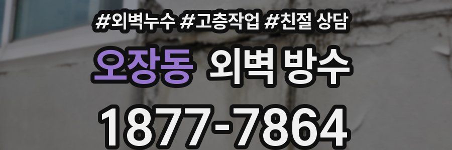 오장동 외벽 방수