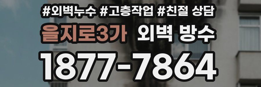 을지로3가 외벽 방수