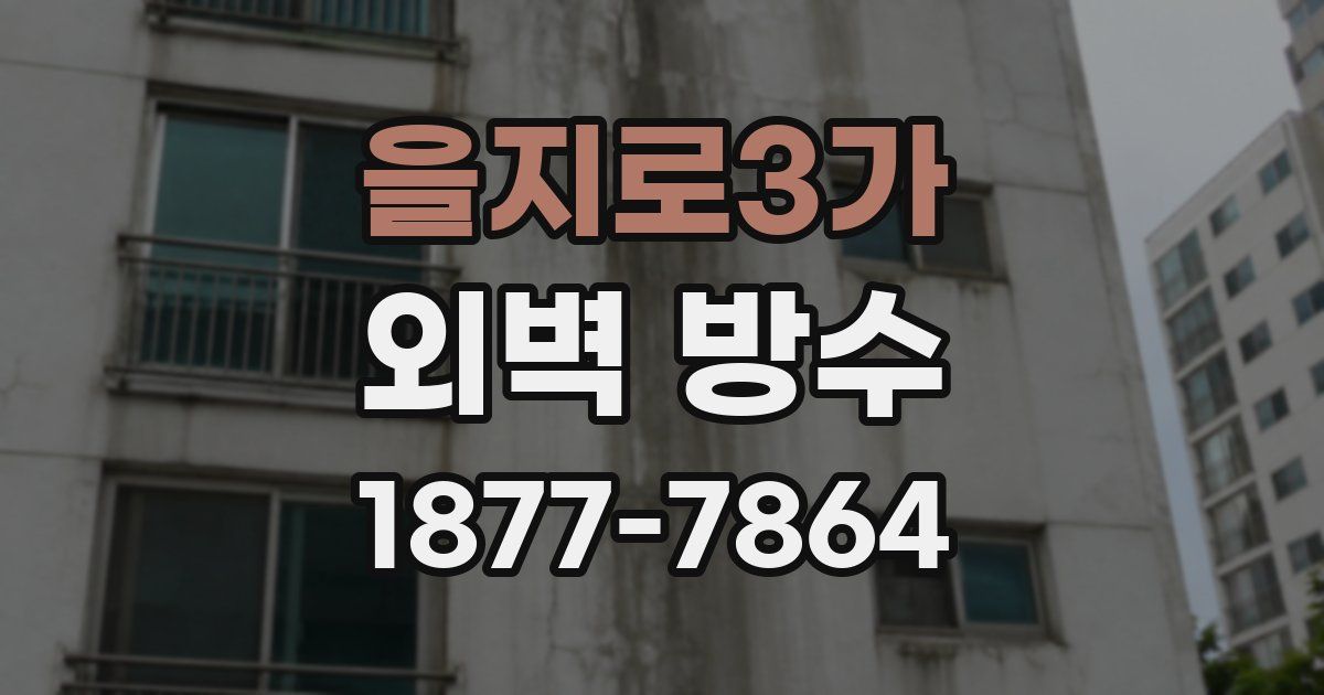 을지로3가 외벽 방수