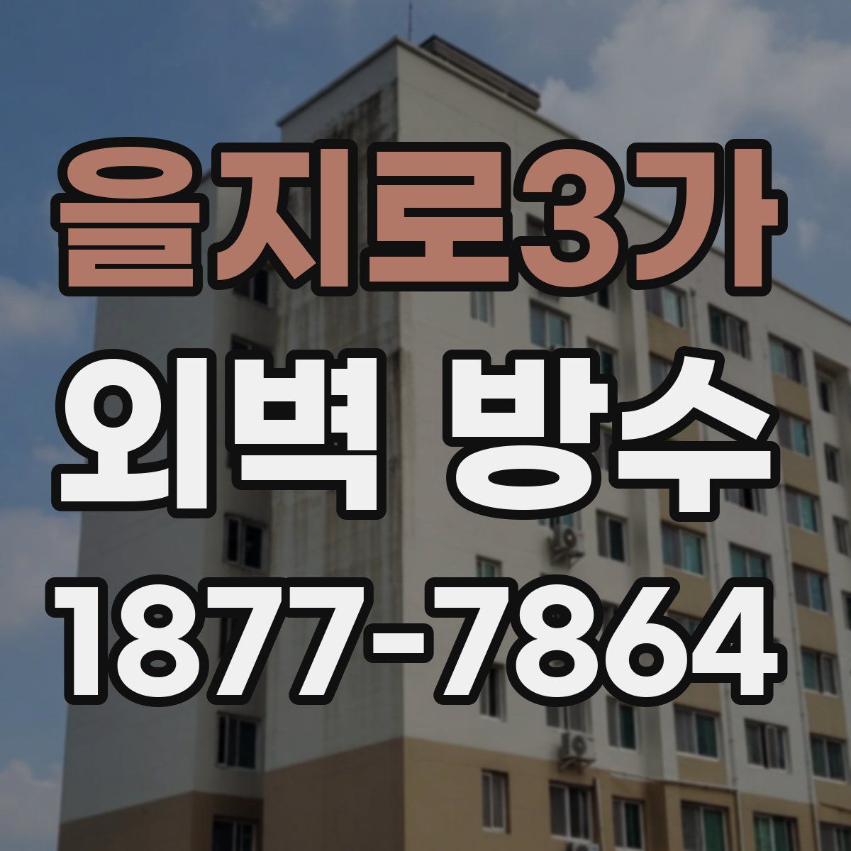 을지로3가 외벽 방수
