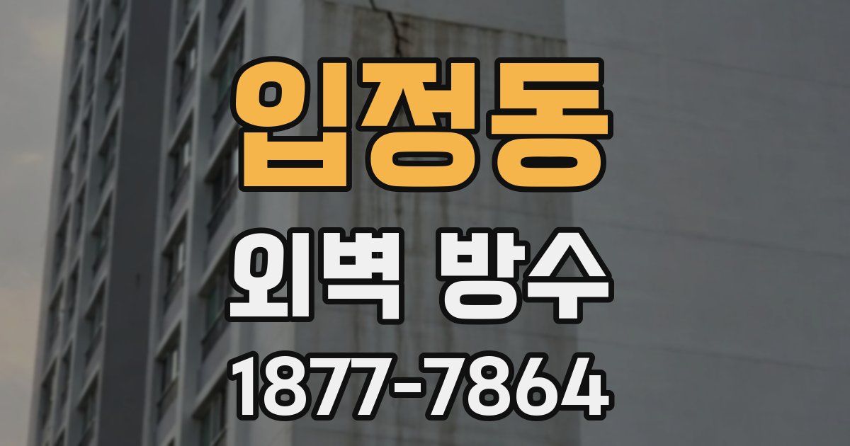 입정동 외벽 방수