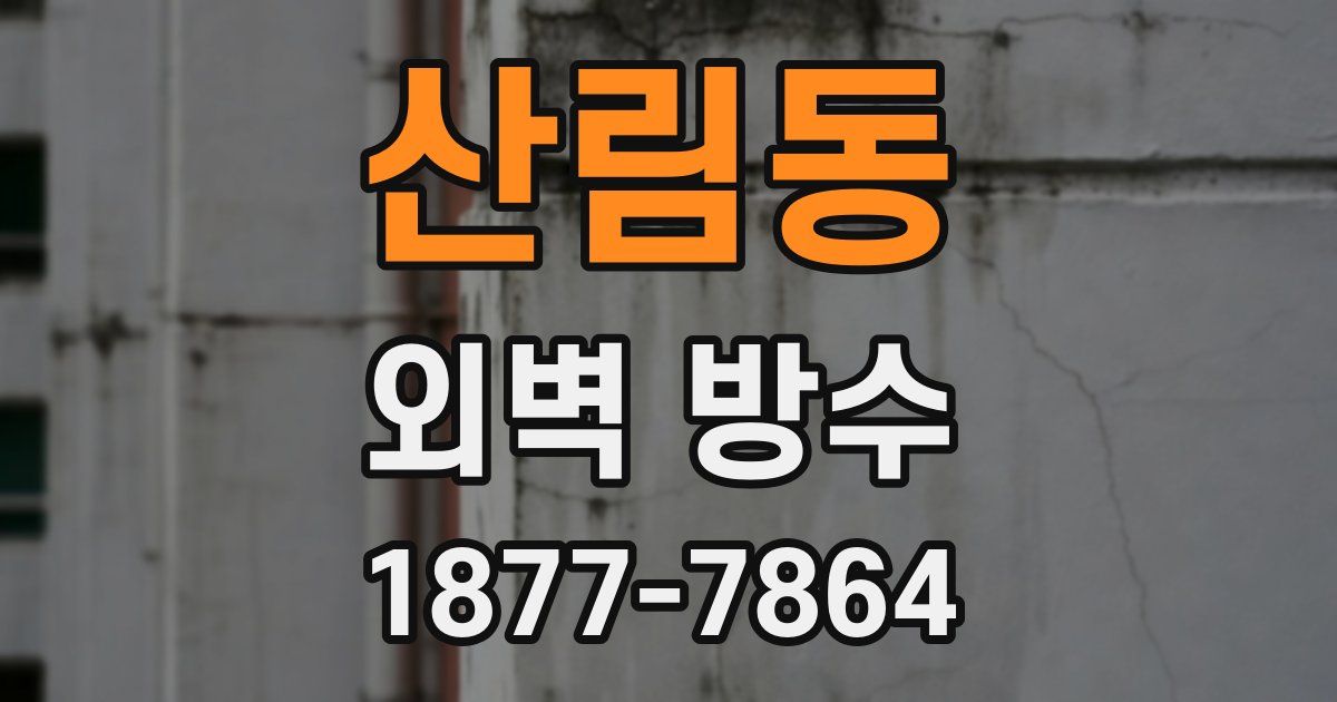 산림동 외벽 방수