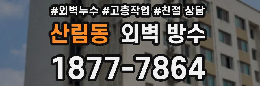산림동 외벽 방수