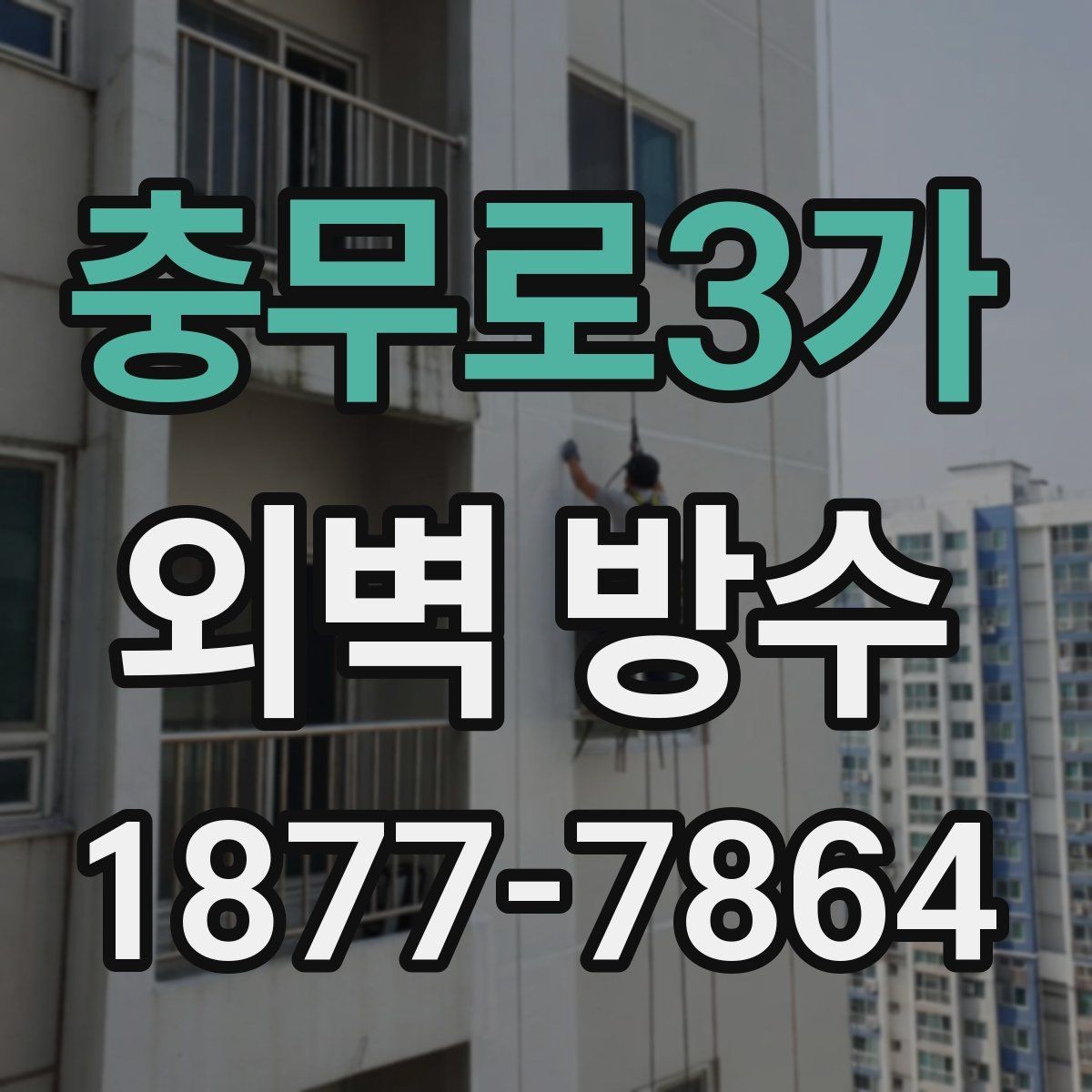 충무로3가 외벽 방수 선택 시 건물 용도별 고려사항