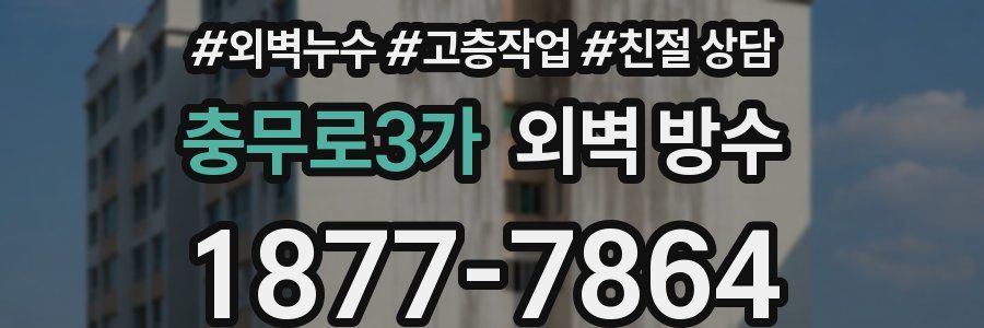 충무로3가 외벽 방수