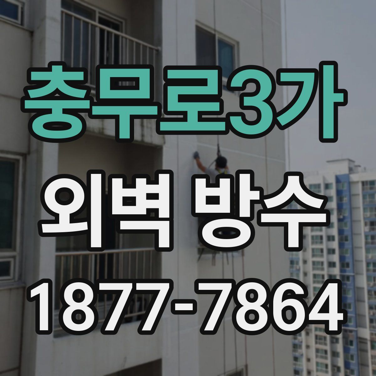 충무로3가 외벽 방수