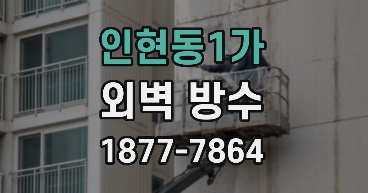 인현동1가 외벽 방수
