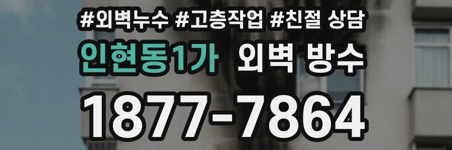 인현동1가 외벽 방수