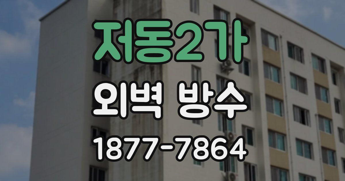 저동2가 외벽 방수