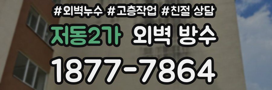 저동2가 외벽 방수