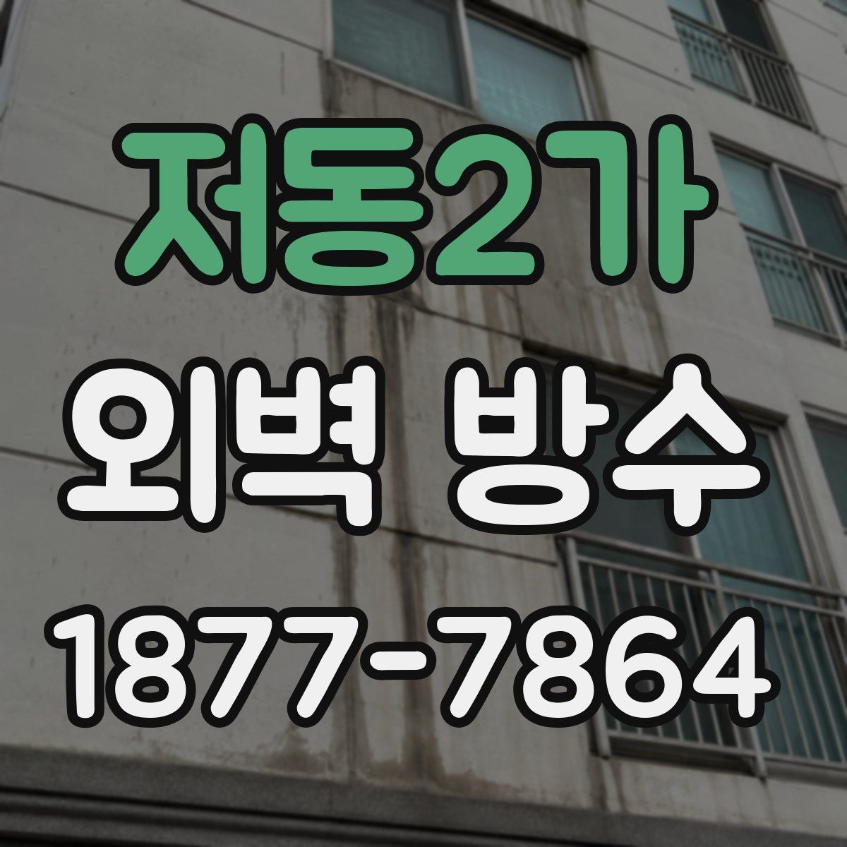 저동2가 외벽 방수