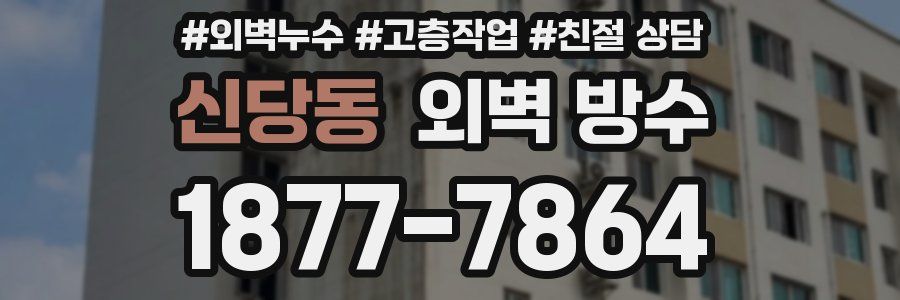 신당동 외벽 방수