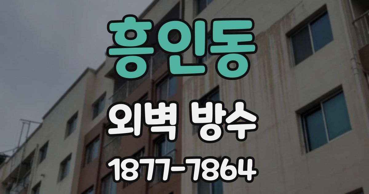 흥인동 외벽 방수