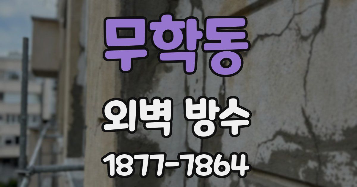 무학동 외벽 방수