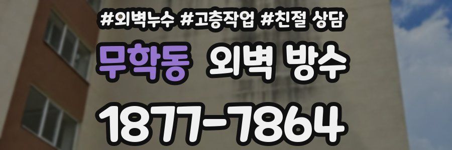 무학동 외벽 방수