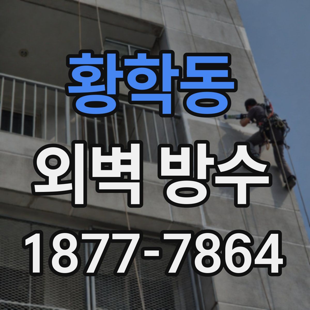 황학동 외벽 방수