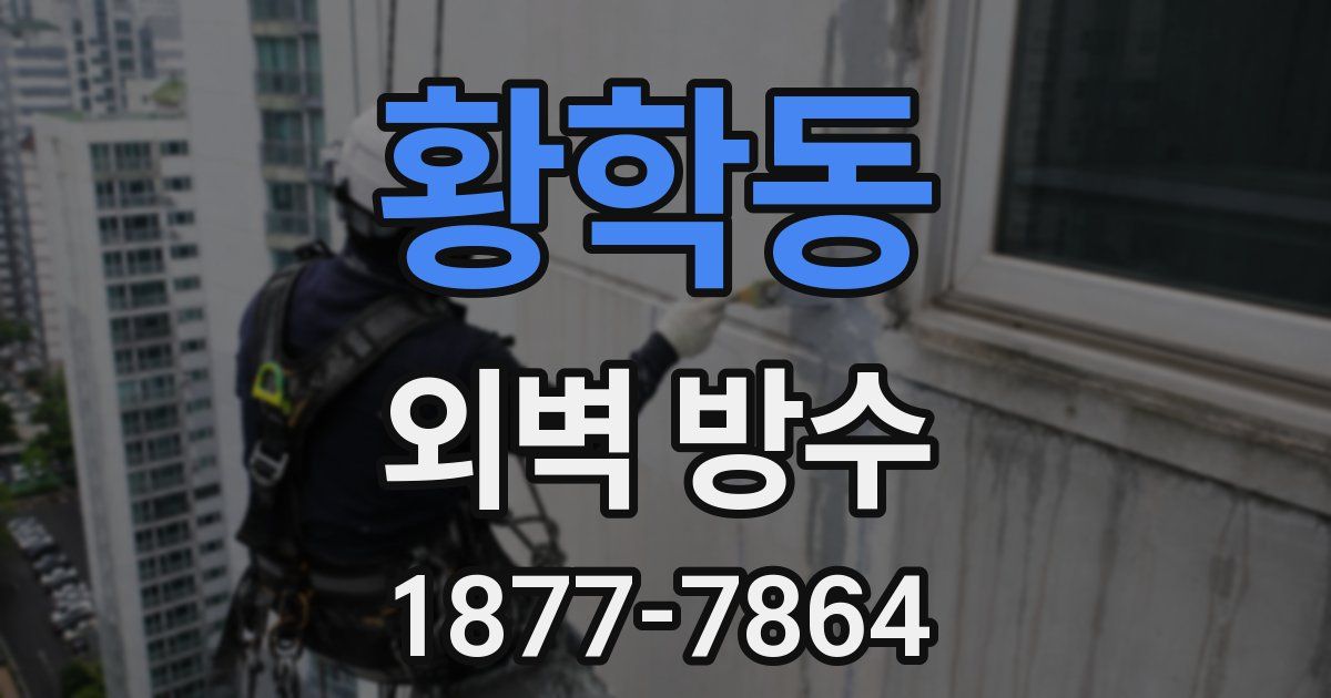 황학동 외벽 방수