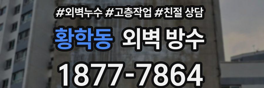 황학동 외벽 방수