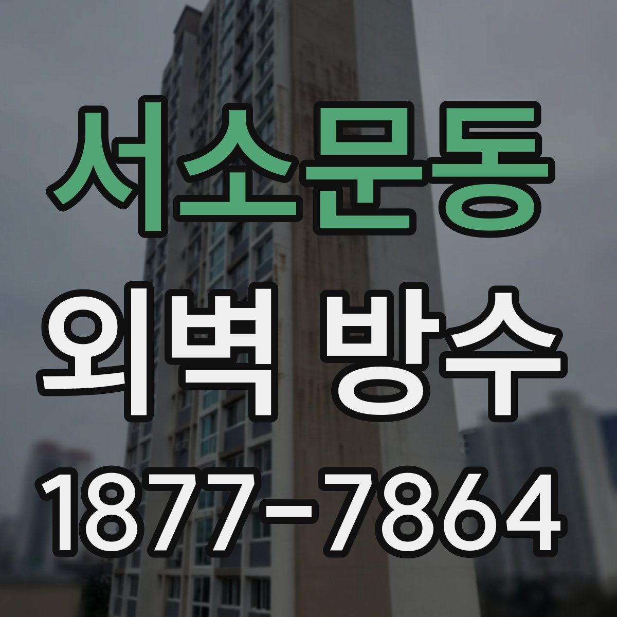 서소문동 외벽 방수