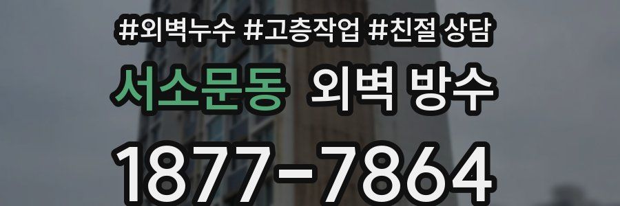 서소문동 외벽 방수