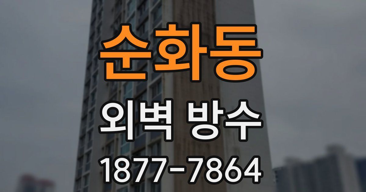 순화동 외벽 방수