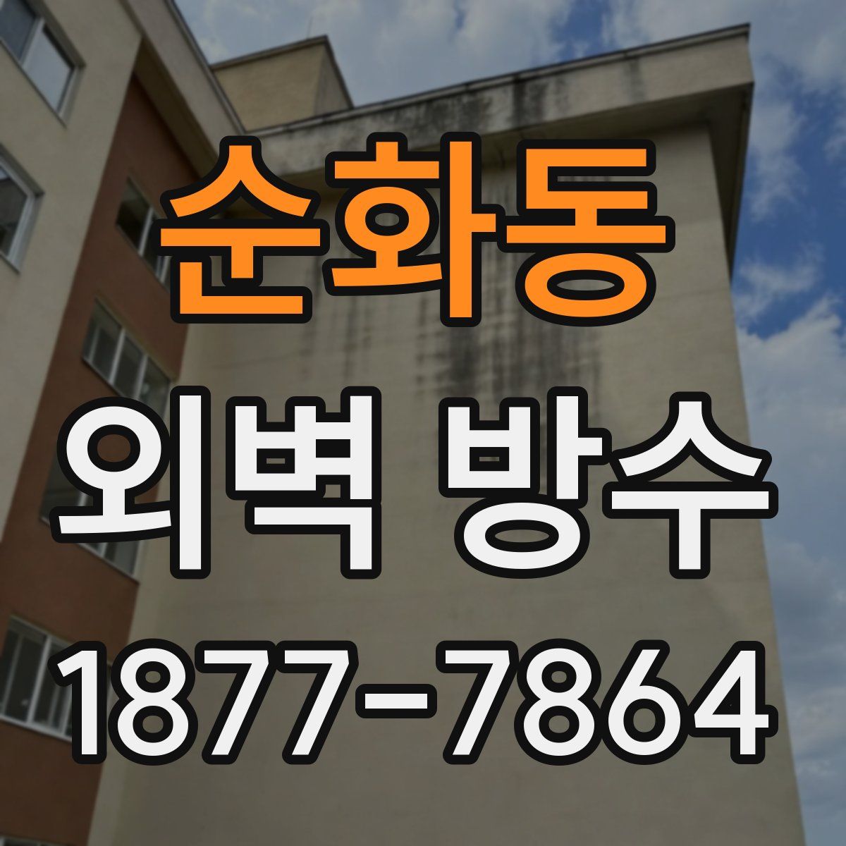 순화동 외벽 방수