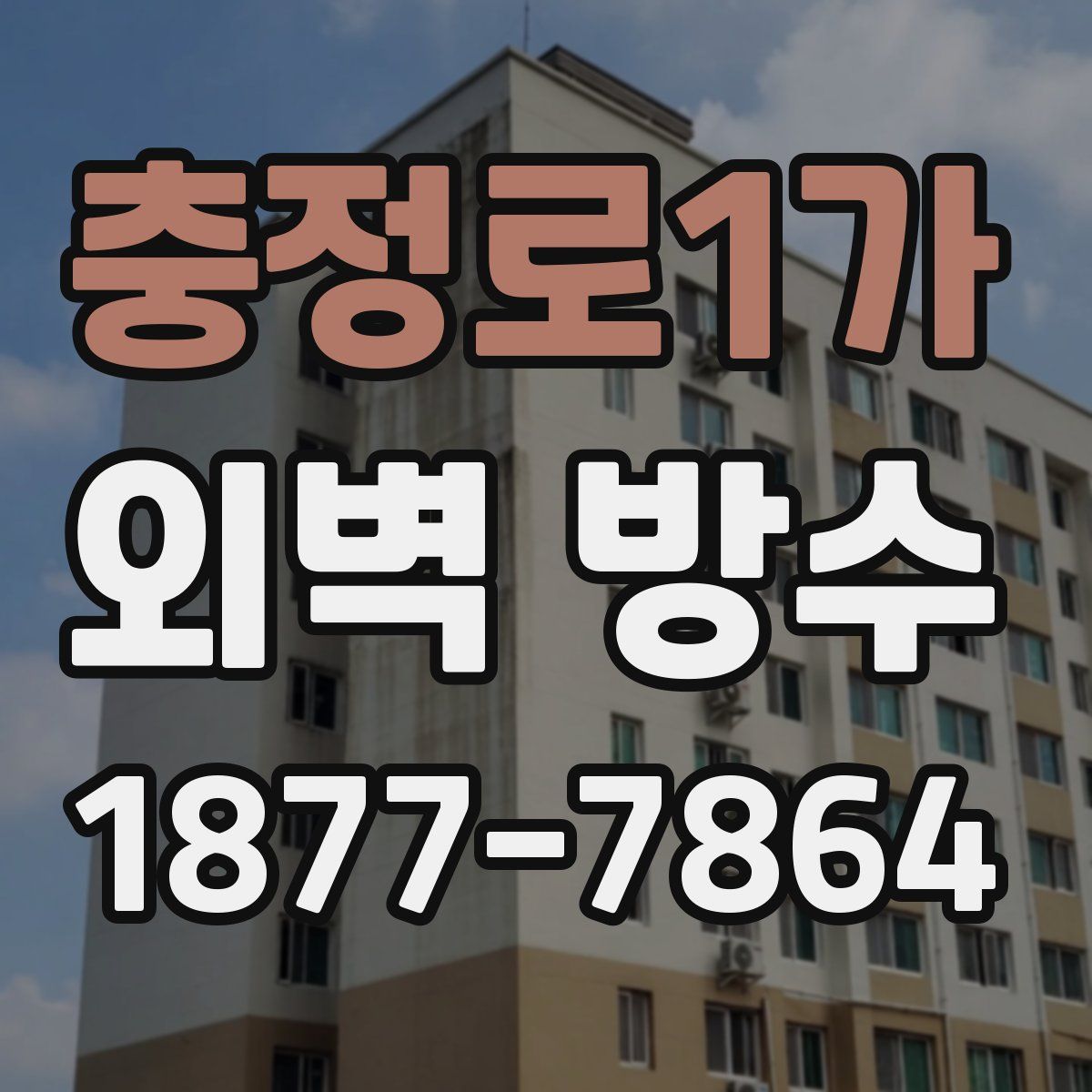충정로1가 외벽 방수